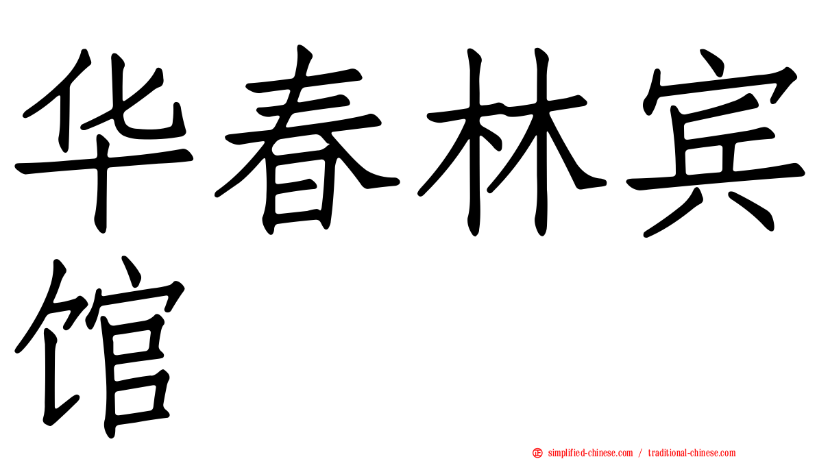 华春林宾馆