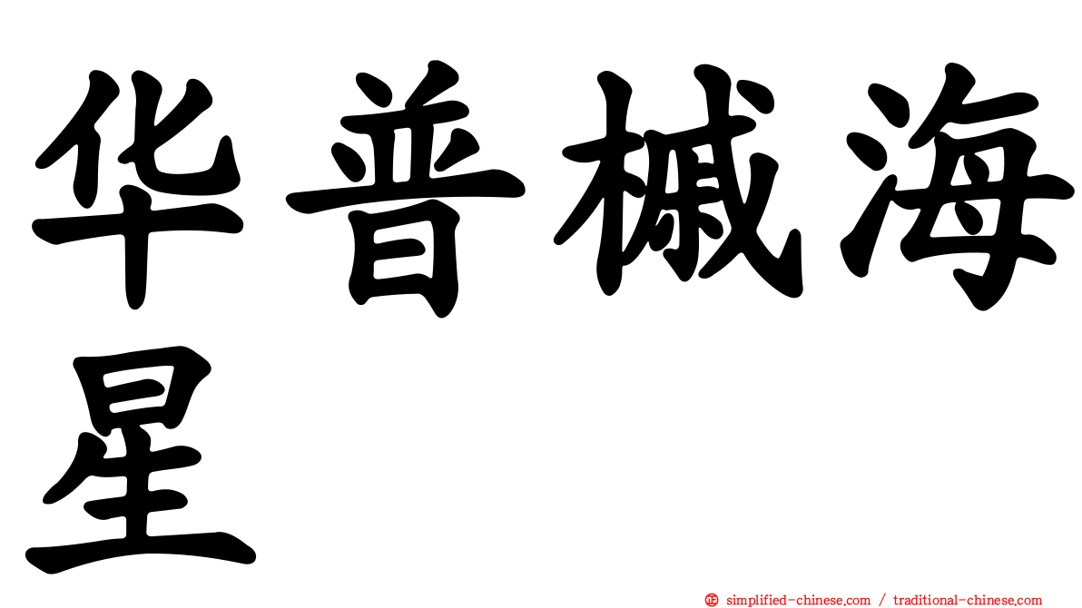 华普槭海星