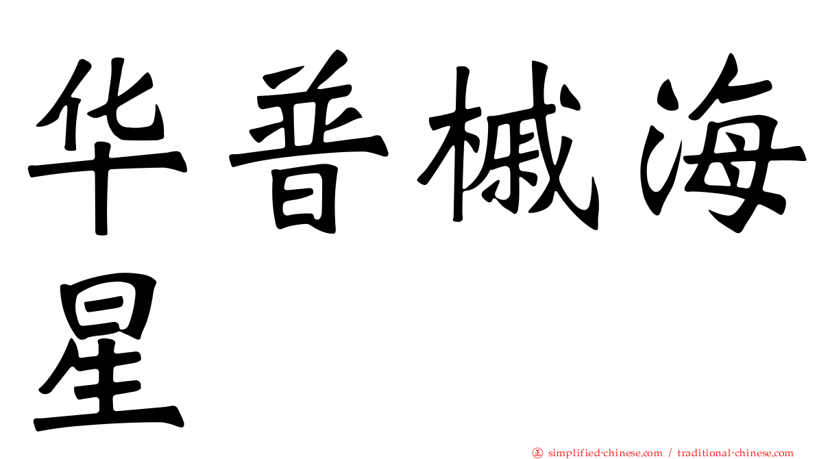 华普槭海星