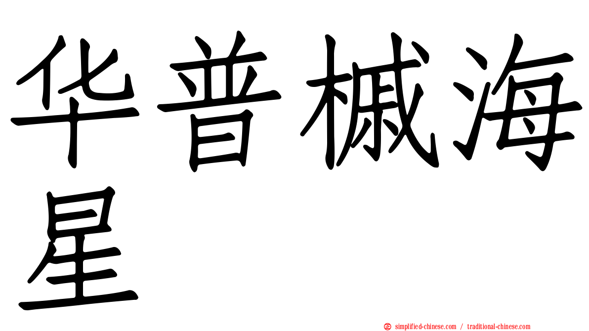 华普槭海星