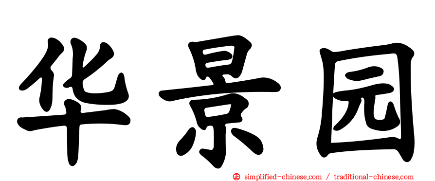 华景园