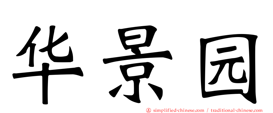华景园