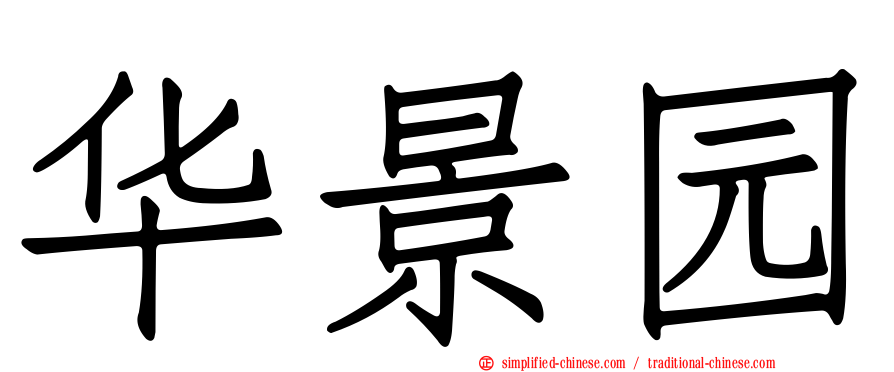 华景园