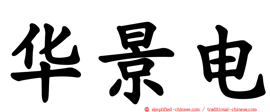 华景电