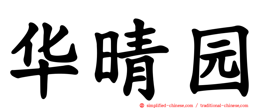 华晴园