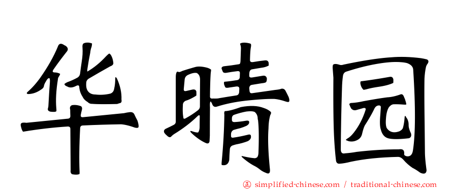 华晴园