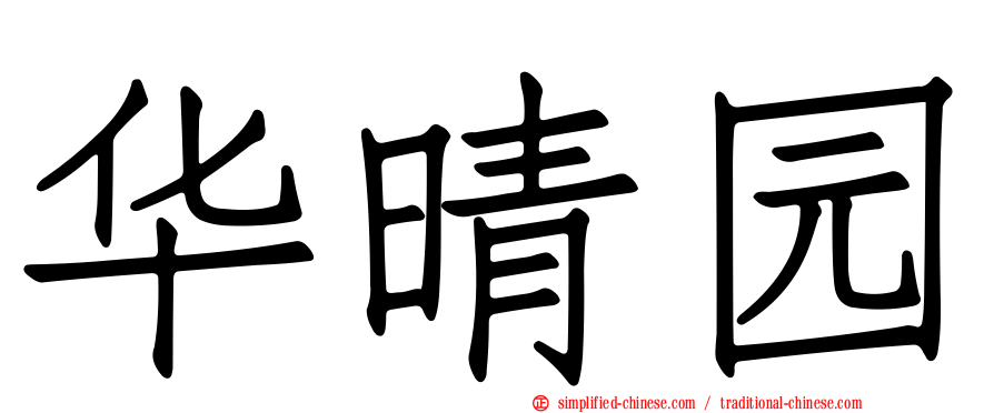 华晴园