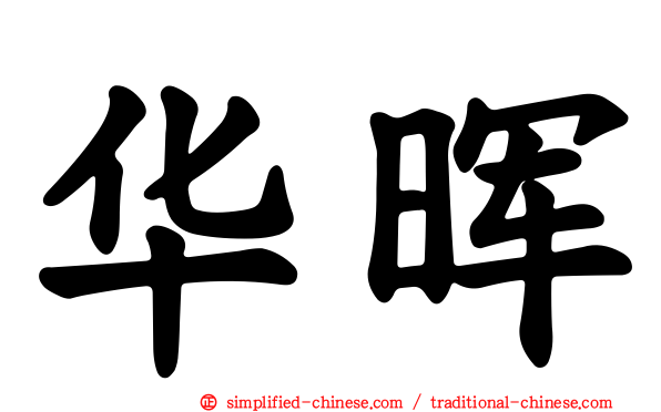 华晖