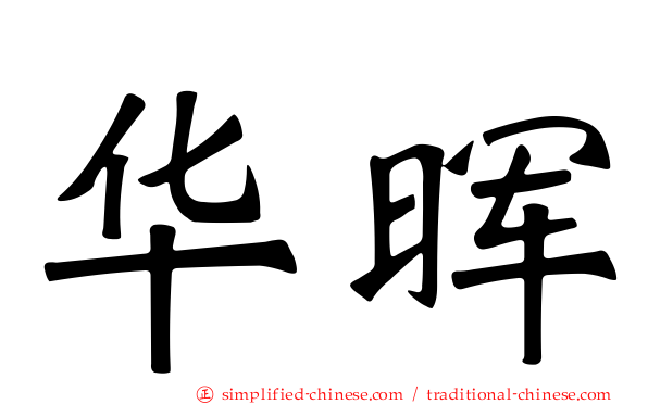 华晖
