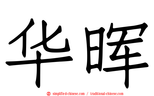 华晖