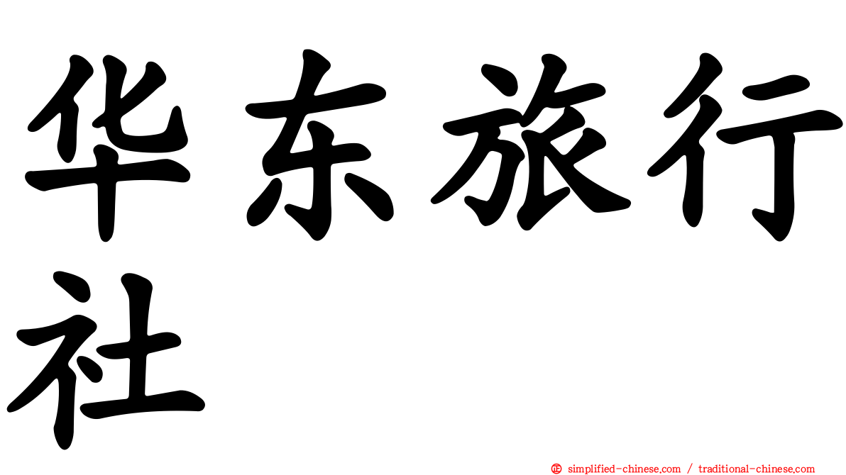 华东旅行社