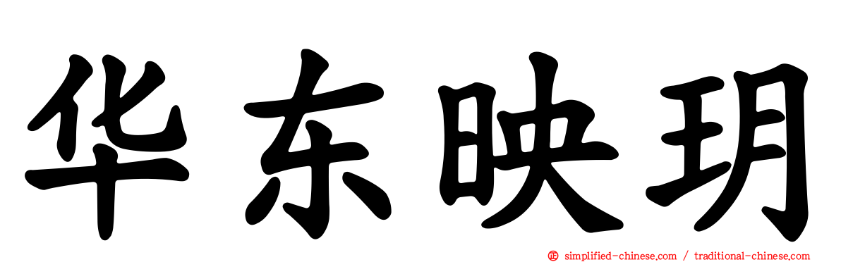 华东映玥