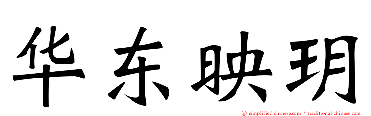 华东映玥