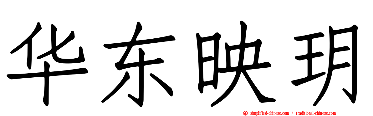 华东映玥