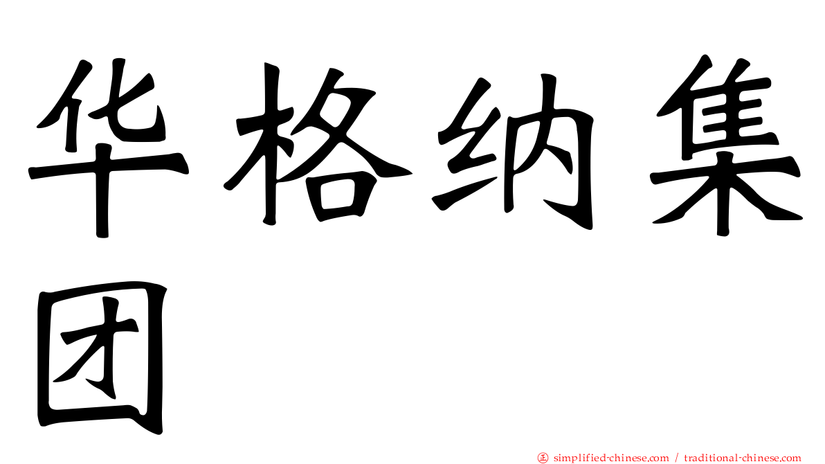 华格纳集团