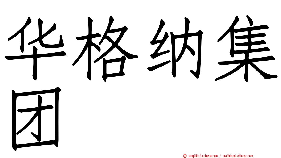 华格纳集团
