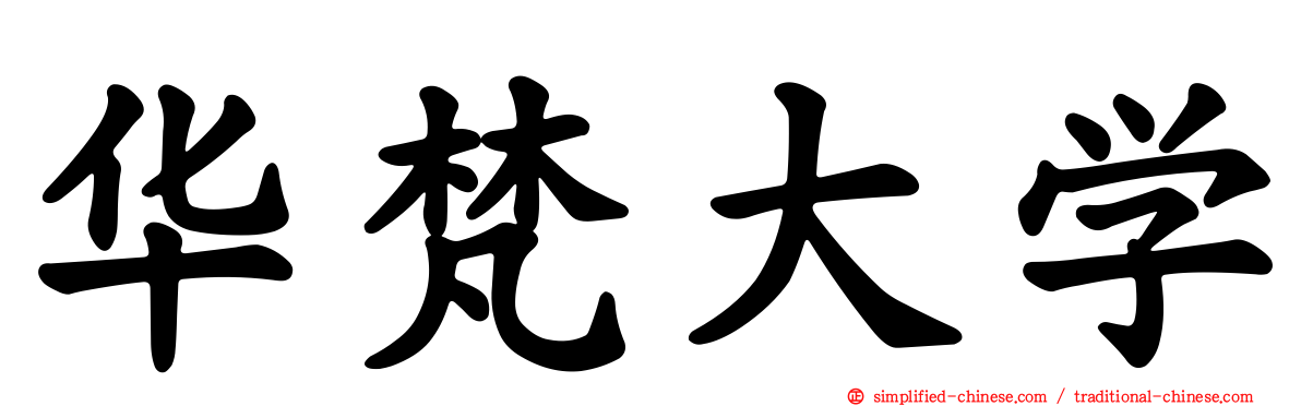 华梵大学