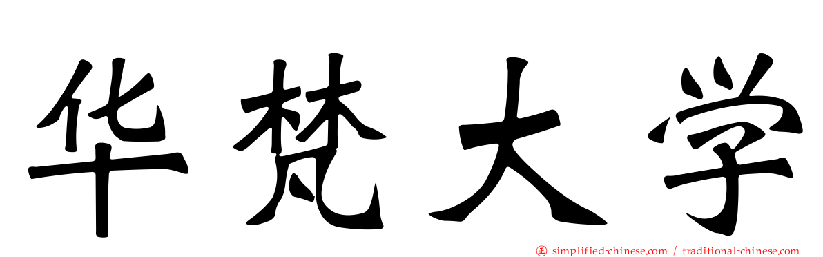 华梵大学