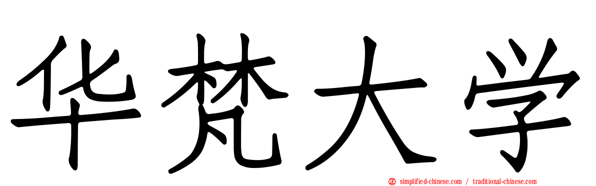 华梵大学