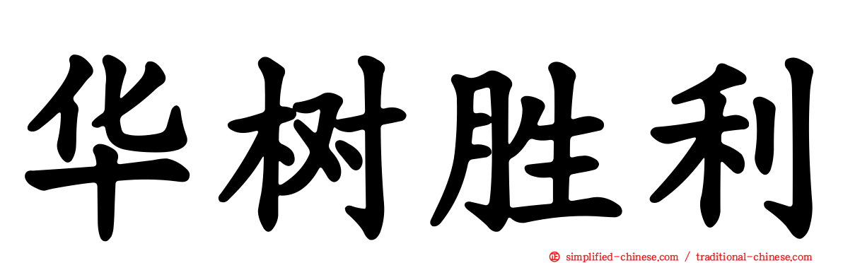 华树胜利