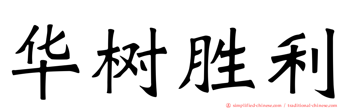 华树胜利