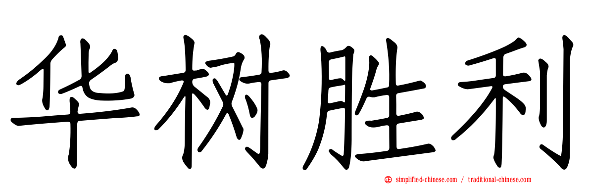 华树胜利