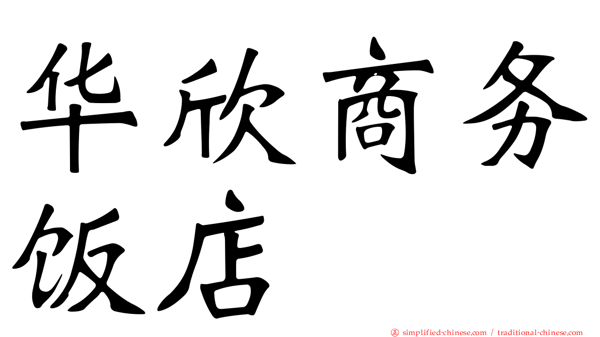 华欣商务饭店