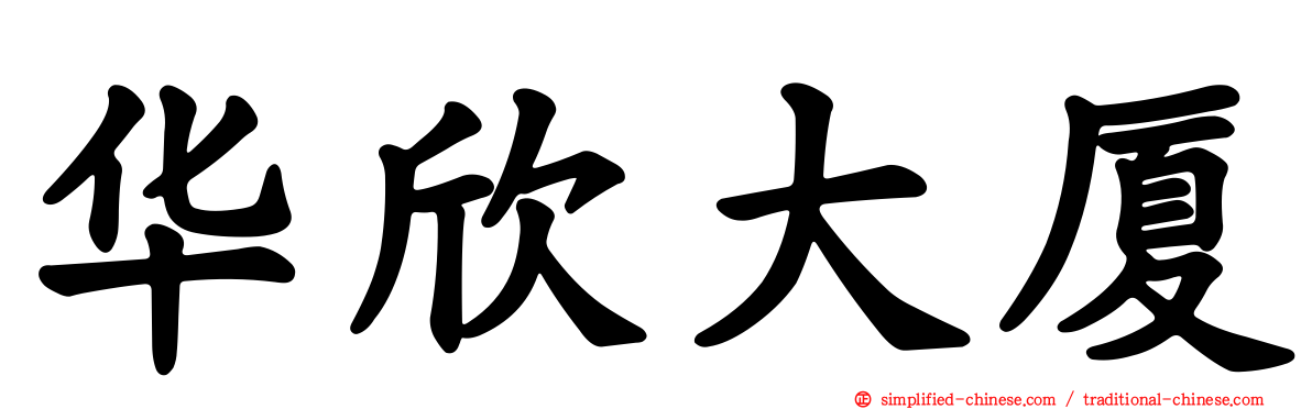华欣大厦