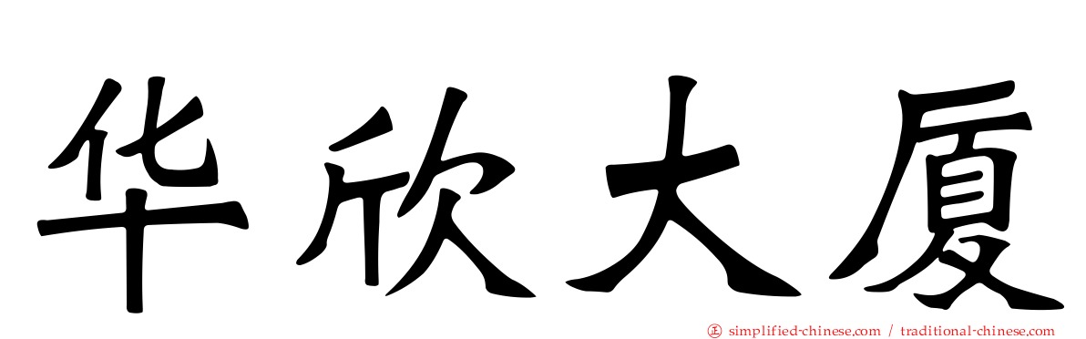 华欣大厦