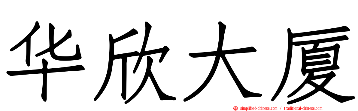 华欣大厦