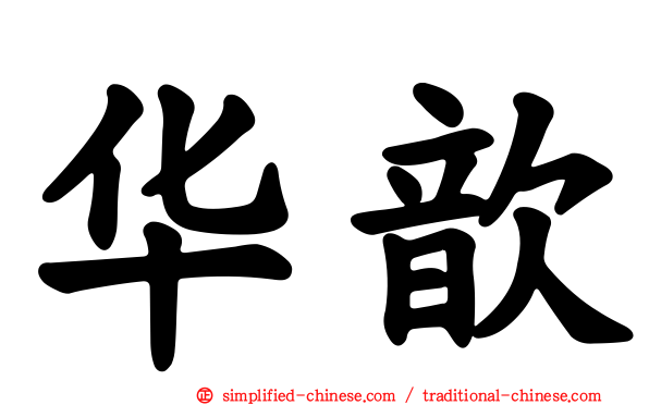 华歆
