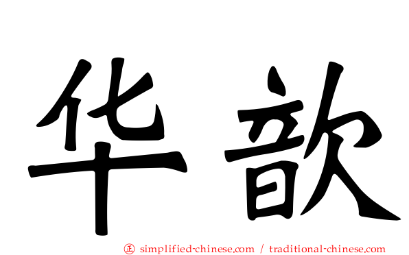华歆