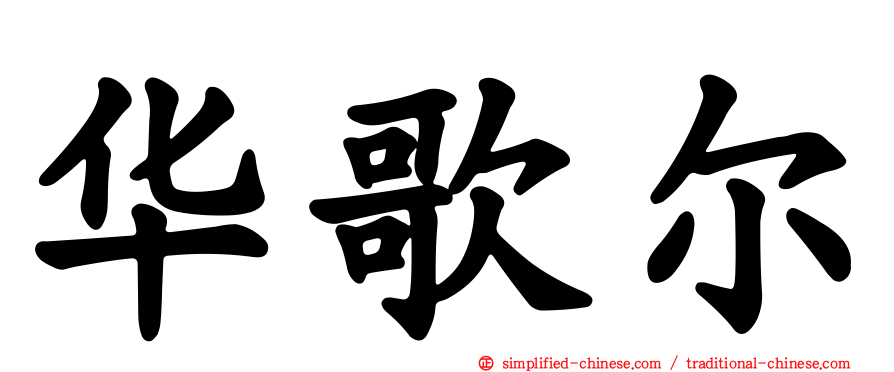 华歌尔