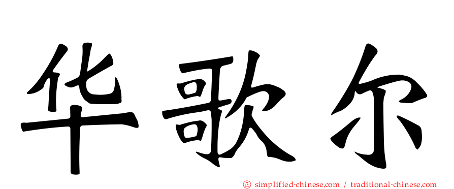 华歌尔