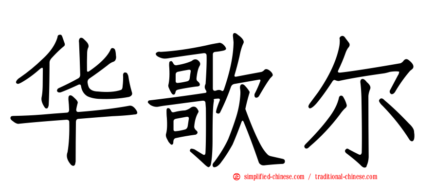 华歌尔