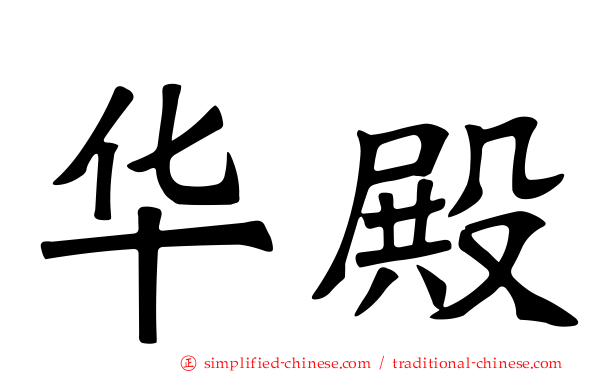 华殿