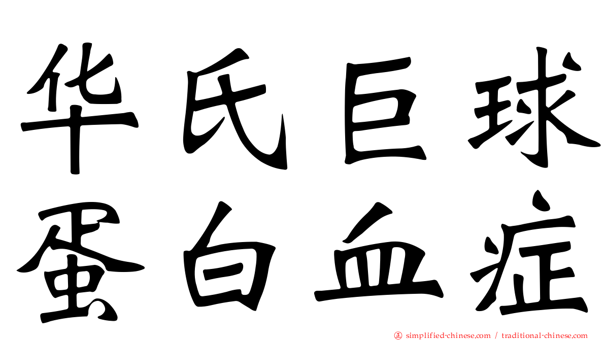 华氏巨球蛋白血症