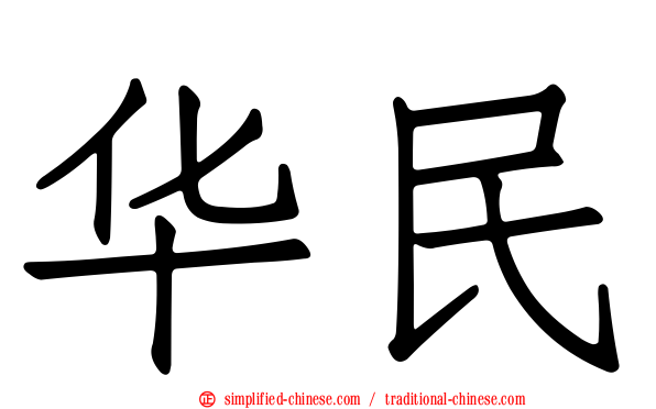 华民