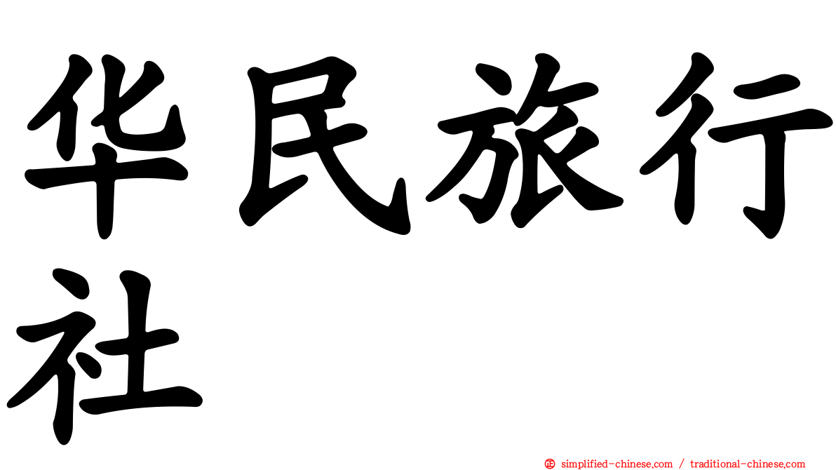 华民旅行社