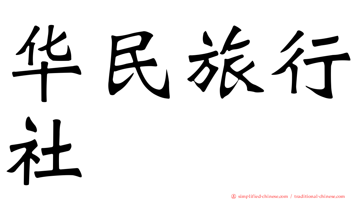 华民旅行社
