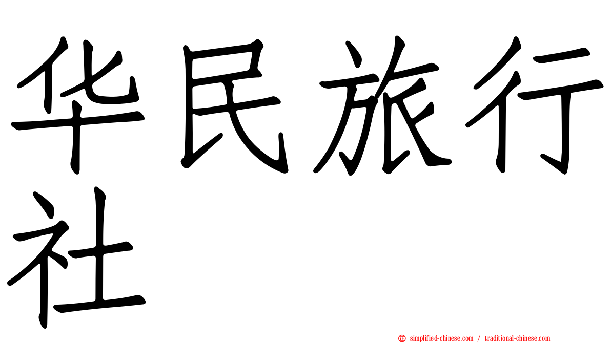 华民旅行社
