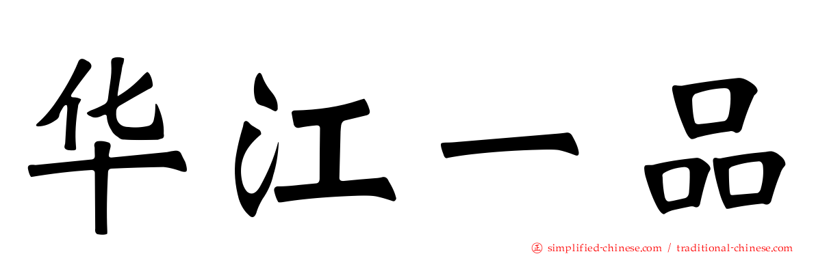华江一品
