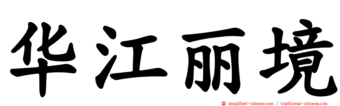 华江丽境