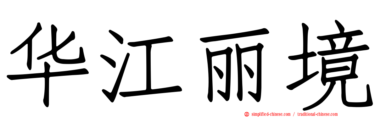 华江丽境
