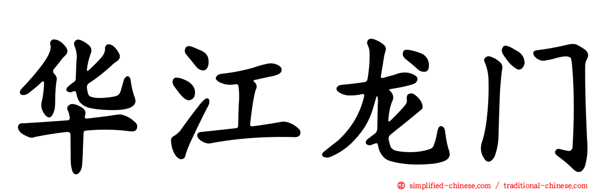 华江龙门