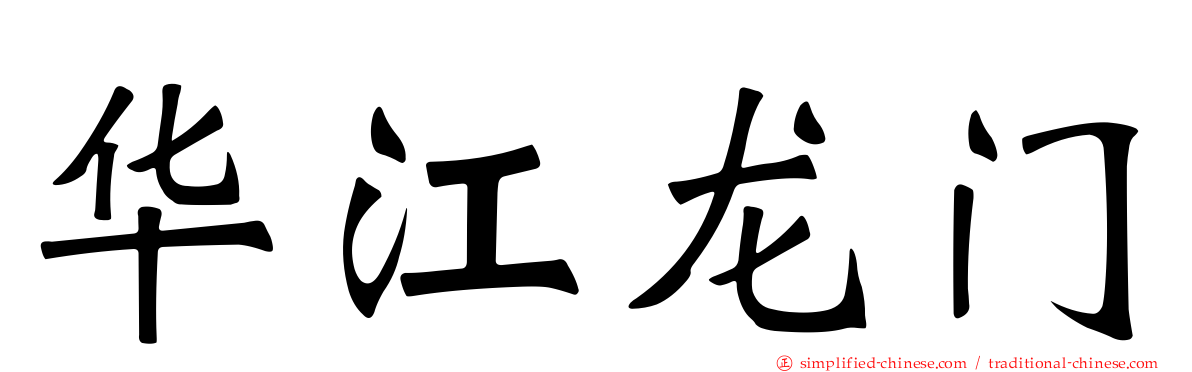 华江龙门