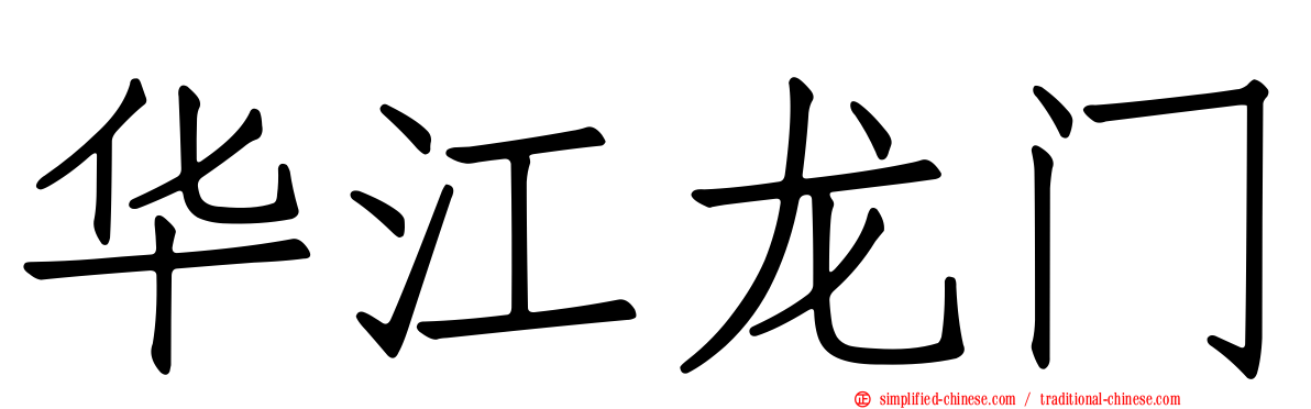 华江龙门