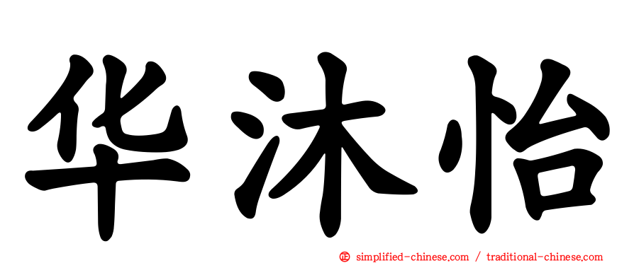 华沐怡