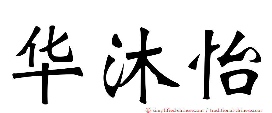 华沐怡