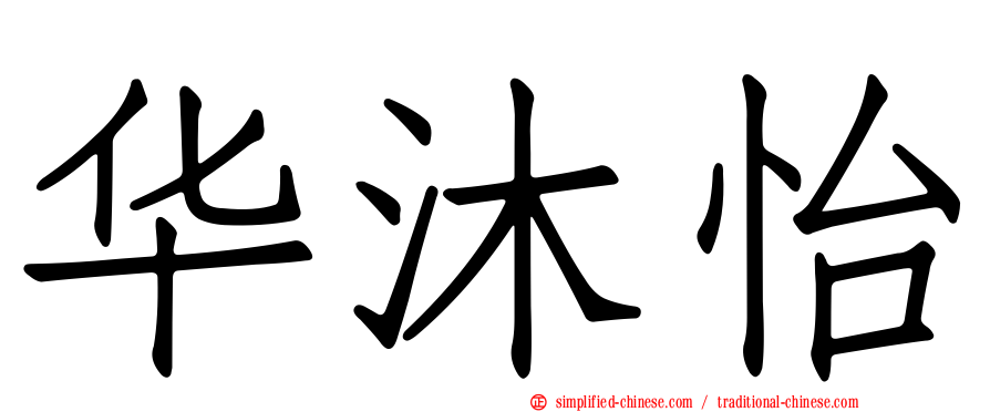 华沐怡